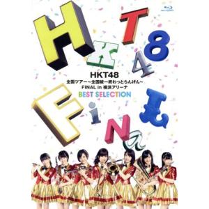 HKT48全国ツアー〜全国統一終わっとらんけん〜FINAL in 横浜アリーナ BEST SELEC...