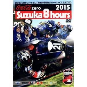 ２０１５“コカ・コーラ　ゼロ”鈴鹿８時間耐久ロードレース　公式ＤＶＤ／スポーツ