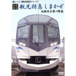 【前面展望】観光特急しまかぜ近鉄名古屋→賢島／（鉄道）