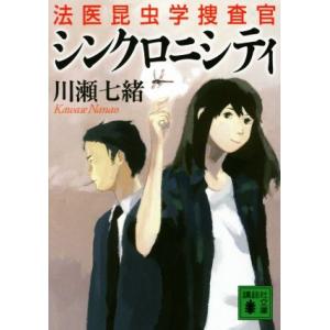 シンクロニシティ 法医昆虫学捜査官 講談社文庫/川瀬七緒(著者)