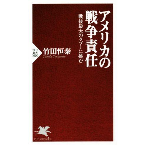 アメリカの戦争責任 戦後最大のタブーに挑む PHP新書1000/竹田恒泰(著者)