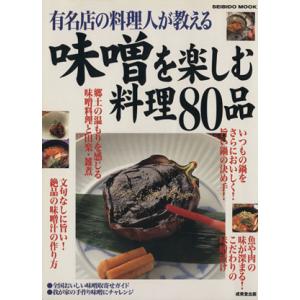 味噌を楽しむ料理80品 有名店の料理人が教える SEIBIDO MOOK/成美堂出版