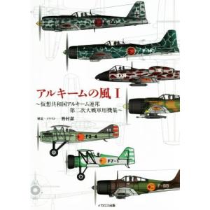 アルキームの風(I) 仮想共和国アルキーム連邦　第二次大戦軍用機集／野村潔