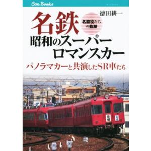 名鉄昭和のスーパーロマンスカー パノラマカーと共演したＳＲ車たち キャンブックス／徳田耕一(著者)