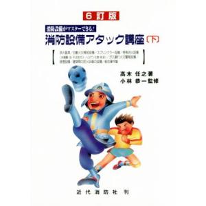 消防設備アタック講座　６訂版(下) 消防設備がマスターできる！／高木任之(著者),小林恭一