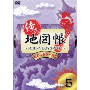 俺の地図帳〜地理メンＢＯＹＳが行く〜　セカンドシーズン５／（趣味／教養）,久保田秀敏,井深克彦,前田...