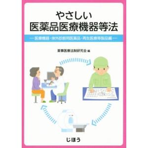 やさしい医薬品医療機器等法 医療機器・体外診断用医薬品・再生医療等製品編／薬事医療法制研究会(編者)