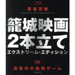 要塞警察 Blu-ray+真夜中の処刑ゲーム DVD 籠城映画2本立て エクストリーム・エディション...