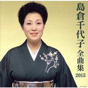 島倉千代子全曲集２０１５／島倉千代子の商品画像