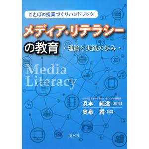 メディア・リテラシーの教育　理論と実践の歩み／奥泉香(編者),浜本純逸