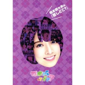 橋本奈々未の『推しどこ？』/乃木坂46,橋本奈々未