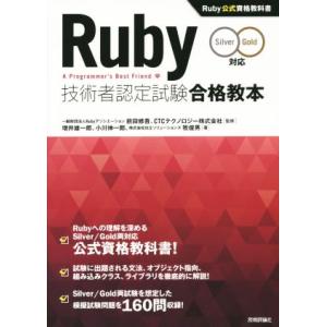 Ruby技術者認定試験合格教本 Silver Gold対応/増井雄一郎(著者),小川伸一郎(著者),...