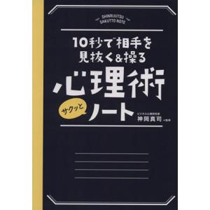 心理術サクッとノート 10秒で相手を見抜く&amp;操る/神岡真司