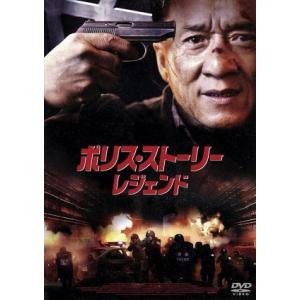 ポリス・ストーリー/レジェンド スペシャル・プライス/ジャッキー・チェン[成龍],リウ・イエ