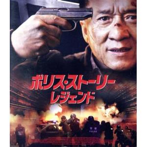 ポリス・ストーリー/レジェンド スペシャル・プライス(Blu-ray Disc)/ジャッキー・チェン[成龍],　