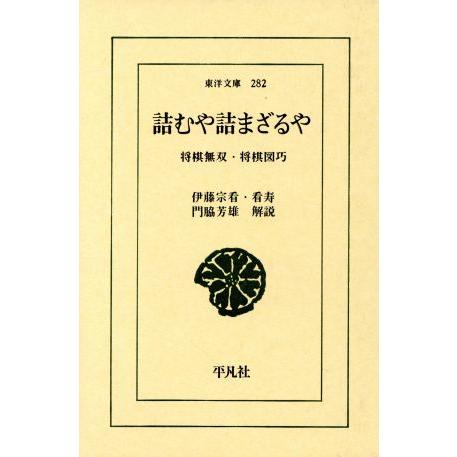 詰むや詰まざるや 将棋無双 将棋図巧 東洋文庫282/門脇芳雄