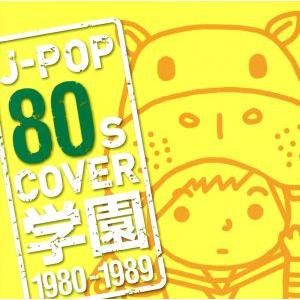 J-POP 80s COVER 学園 1980-1989/(オムニバス)
