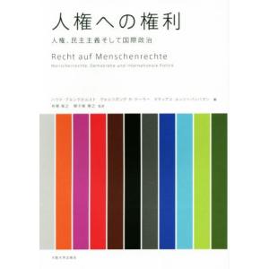人権への権利 人権、民主主義そして国際政治/ハウケ・ブルンクホルスト(編者),ヴォルフガング・R.