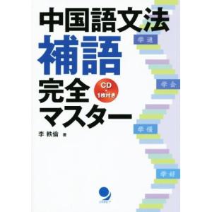 中国語文法補語完全マスター/李軼倫(著者)