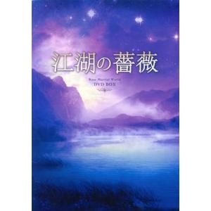 江湖の薔薇 DVD-BOX/ウォレス・チョン[鍾漢良],スン・フェイフェイ[孫菲菲],フォ・シーイェ...