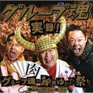 実録！グループ魂の納涼ゆかた祭り 東京仙台大阪福岡の隠し録り(初回生産限定盤)(DVD付)/グループ...
