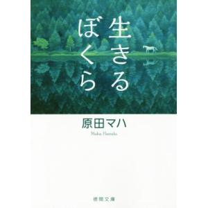 生きるぼくら 徳間文庫／原田マハ(著者)