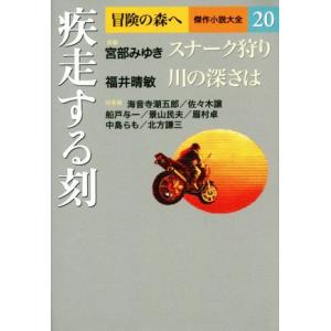 疾走する刻 冒険の森へ　傑作小説大全２０／アンソロジー(著者),宮部みゆき(著者),福井晴敏(著者)...