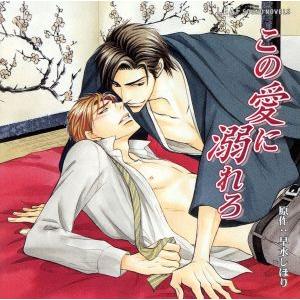 【8cmCD付】この愛に溺れろ/(ドラマCD),遊佐浩二,中井和哉,花輪英司,三宅健太,高瀬右光