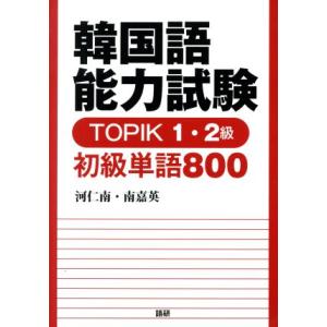 韓国語能力試験 TOPIK1・2級 初級単語800/河仁南(著者),南嘉英(著者)