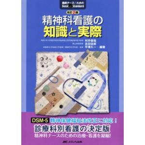精神科看護の知識と実際 改訂2版 臨床ナースのためのBasic &amp; Standard/吉田佳郎(著者...