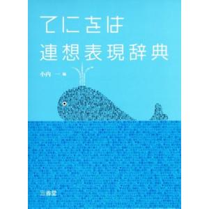 てにをは連想表現辞典/小内一(編者)
