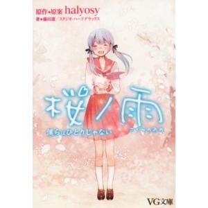 桜ノ雨 僕らはひとりじゃない ｖｇ文庫 藤田遼 著者 スタジオハードデラックス 著者 ｈａｌｙｏｓｙ 最安値 価格比較 Yahoo ショッピング 口コミ 評判からも探せる