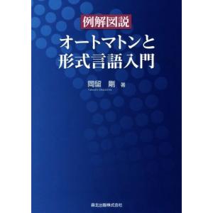 例解図説 オートマトンと形式言語入門/岡留剛(著者)
