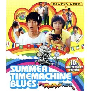 サマータイムマシン・ブルース(Blu-ray Disc)/瑛太,上野樹里,与座よしあき,本広克行(プ...