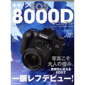 キャノンＥＯＳ８０００Ｄマニュアル 日本カメラＭＯＯＫ／日本カメラ社の商品画像