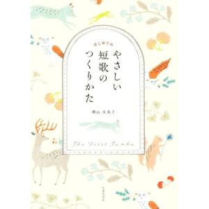 はじめての やさしい短歌のつくりかた/横山未来子(著者)
