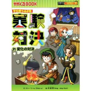学校勝ちぬき戦 実験対決(21) 変化の対決 かがくるBOOK実験対決シリーズ 明日は実験王/ストー...