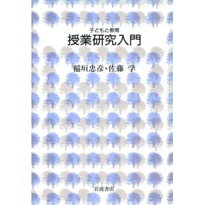 授業研究入門 子どもと教育/稲垣忠彦(著者),佐藤学(著者)　