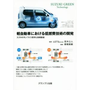 軽自動車における低燃費技術の開発 スズキのモノづくり哲学と技術創造　ＳＵＺＵＫＩ　ＧＲＥＥＮ　Ｔｅｃ...