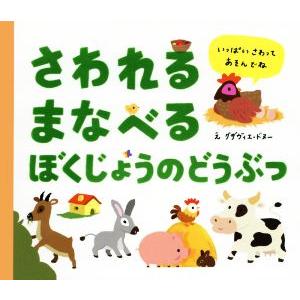 さわれるまなべるぼくじょうのどうぶつ/グザヴィエ・ドヌー