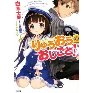 りゅうおうのおしごと！(１) ＧＡ文庫／白鳥士郎(著者),しらび,西遊棋