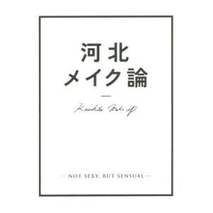 河北メイク論 NOT SEXY,BUT SENSUAL/河北裕介(著者)