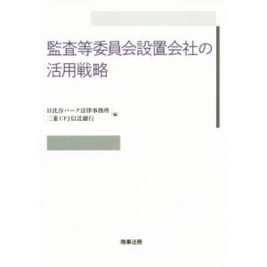 監査等委員会設置会社の活用戦略／日比谷パーク法律事務所(編者),三菱ＵＦＪ信託銀行(編者)