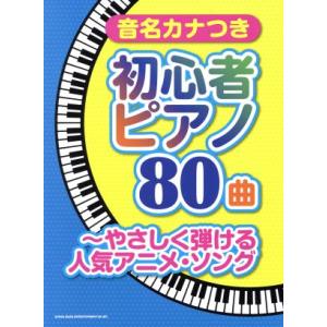 ピアノ80曲 やさしく弾ける人気アニメ・ソング 初心者/音名カナつき/芸術・芸能・エンタメ・アート