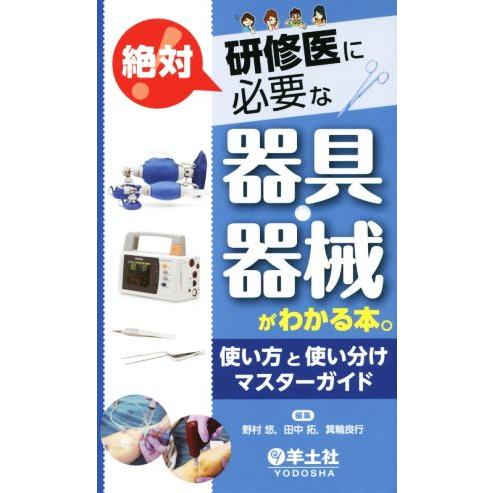 研修医に絶対必要な器具・器械がわかる本。/野村悠(編者),田中拓(編者)