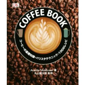 ＣＯＦＦＥＥ　ＢＯＯＫ コーヒーの基礎知識・バリスタテクニック・１００のレシピ／Ａｎｅｔｔｅ　Ｍｏｌ...