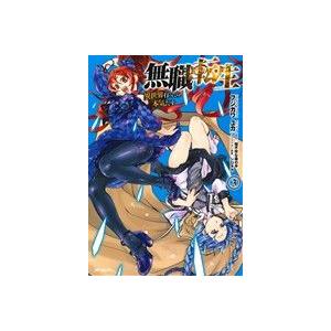 無職転生 異世界行ったら本気だす(3) MFCフラッパー/フジカワユカ(著者),理不尽な孫の手,シロ...