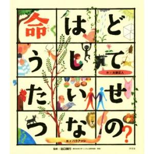 命はどうしてたいせつなの？ こころのえ？ほん/大野正人(著者),ハラアツシ,出口保行