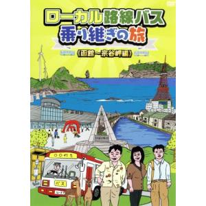 ローカル路線バス乗り継ぎの旅 函館〜宗谷岬編/太川陽介,蛭子能収,伊藤かずえ