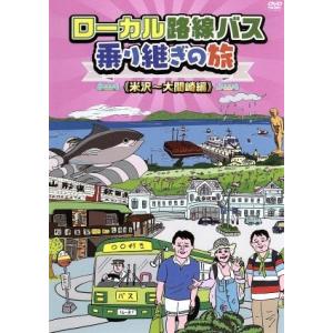 ローカル路線バス乗り継ぎの旅　米沢〜大間崎編／太川陽介,蛭子能収,さとう珠緒